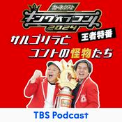 Podcast カーネクストpresentsキングオブコント2024 サルゴリラとコントの怪物たち