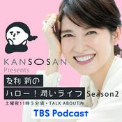 Podcast KANSOSAN presents 友利新のハロー！潤いライフ Season2