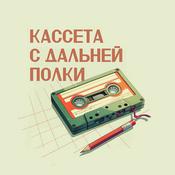 Podcast Кассета с дальней полки