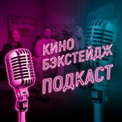 Podcast Киноподкаст