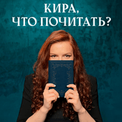 Podcast Кира, что почитать?