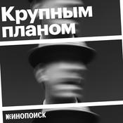 Podcast Крупным планом