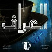 Podcast العراف