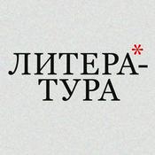 Podcast ЛИТЕРАТУРА