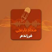 Podcast Medade Narenjie Farzandam | پادکست مداد نارنجی فرزندم