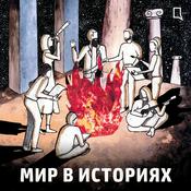 Podcast Мир в историях