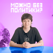 Podcast Можно без политики?