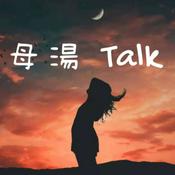 Podcast 母湯Talk