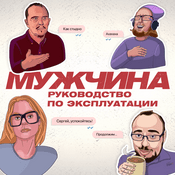 Podcast Мужчина. Руководство по эксплуатации