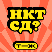 Podcast Ну как там с деньгами?