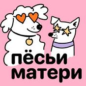 Podcast Пёсьи матери