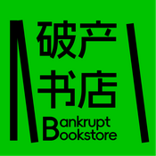 Podcast 破产书店