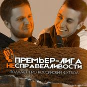 Podcast Премьер-лига несправедливости