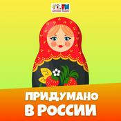 Podcast Придумано в России