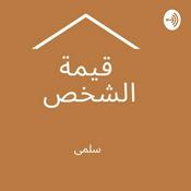 Podcast قيمة الشخص