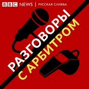 Podcast Разговоры с арбитром