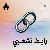 Podcast رابط تشعبي