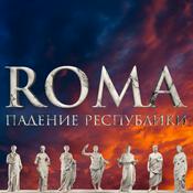 Podcast ROMA. Падение Республики