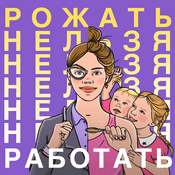 Podcast Рожать нельзя работать