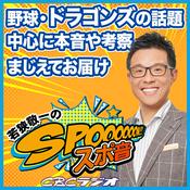 Podcast 若狭敬一のスポ音