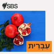 Podcast SBS Hebrew