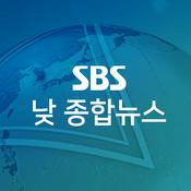 Podcast SBS 낮 종합뉴스