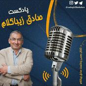 Podcast صادق زیباکلام