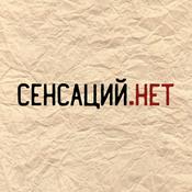 Podcast Сенсаций.Нет