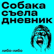 Podcast Собака съела дневник