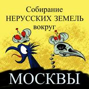 Podcast Собирание нерусских земель вокруг Москвы