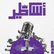 Podcast أساطير | Legends