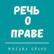 Podcast Судебная неустойка за неисполнение решения суда