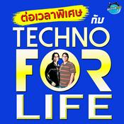 Podcast ต่อเวลาพิเศษ กับ Techno For Life