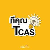 Podcast ทีคุณ TCAS