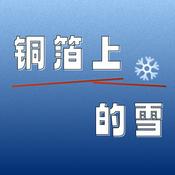 Podcast 铜箔上的雪