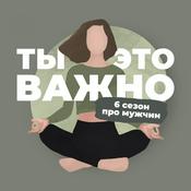 Podcast Ты – это важно