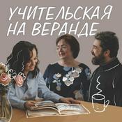 Podcast Учительская на веранде