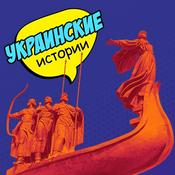 Podcast Украинские истории