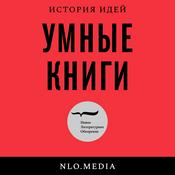 Podcast Умные книги