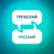 Podcast Ускоритель изучения греческого языка