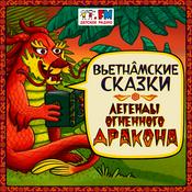 Podcast Вьетнамские сказки