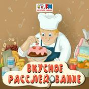 Podcast Вкусное расследование