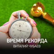 Podcast Время Рекорда | Виталий Чубаев