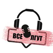 Podcast Все лгут