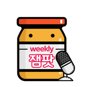 Podcast Weekly 잼팟 - 글로벌 뉴스 브리핑