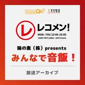 Podcast 味の素（株）presents みんなで音飯！