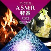 Podcast 文化放送 ASMR特番 - ASMR Special Programs by PodcastQR