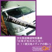 Podcast 文化放送報道特別番組「日常が失われた日～３．１１被災地メディアの戦い」