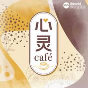 Podcast 心灵Café