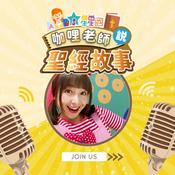 Podcast 星星國咖哩老師說聖經故事｜兒童聖經故事| Kids Bible｜ 兒童聖經